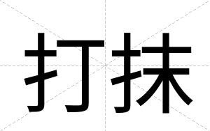 打抹