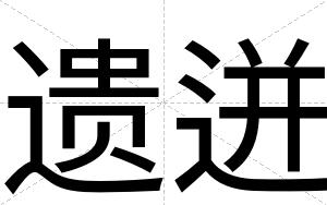 遗迸