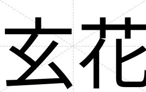 玄花