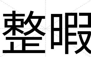 整暇