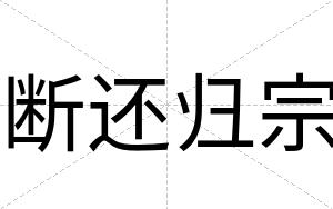 断还归宗