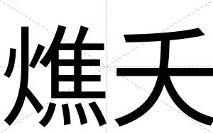 燋夭