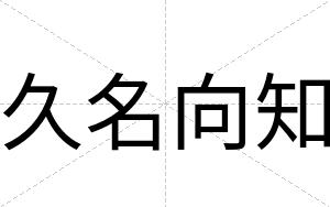 久名向知