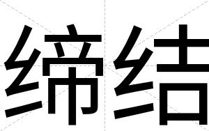 缔结