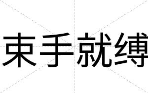 束手就缚