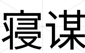 寝谋