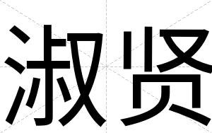 淑贤