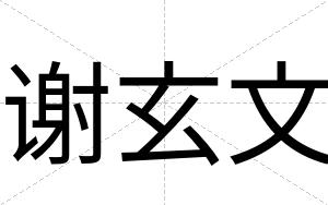 谢玄文