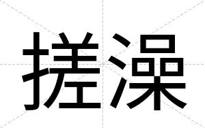 搓澡