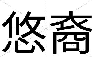 悠裔