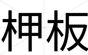 柙板