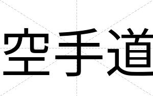 空手道
