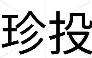 珍投