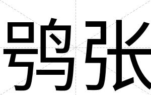 鸮张
