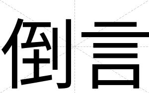 倒言