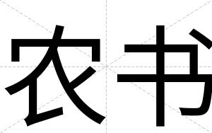 农书