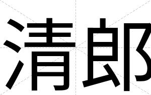 清郎