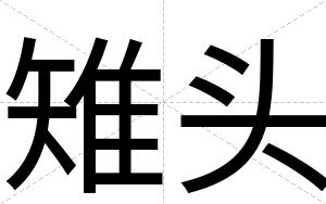 雉头
