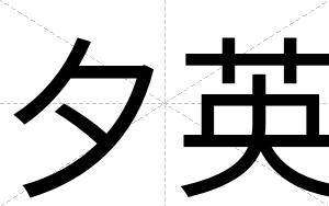 夕英