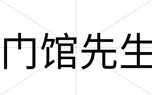 门馆先生
