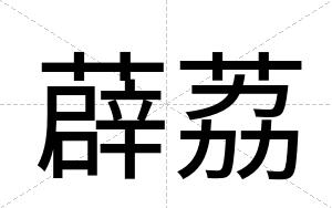 薜荔
