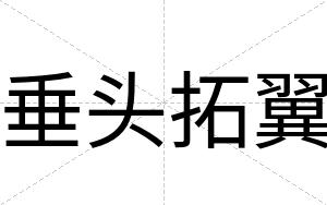 垂头拓翼
