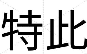 特此