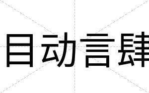 目动言肆
