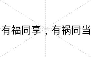 有福同享﹐有祸同当