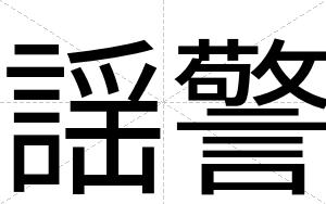 謡警