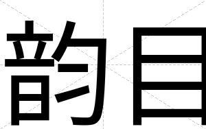 韵目