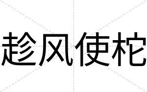 趁风使柁