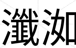 瀸洳