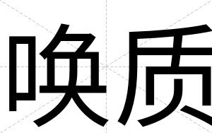 唤质