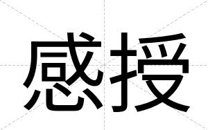 感授