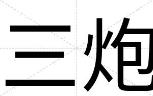 三炮