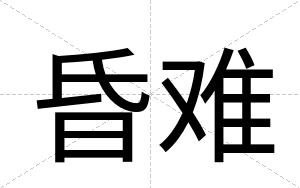 昏难