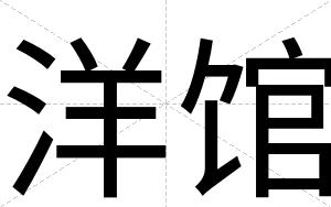 洋馆