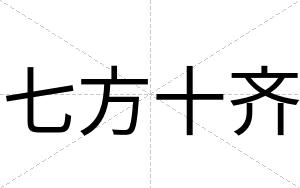 七方十齐