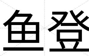 鱼登