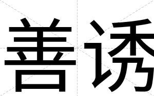 善诱