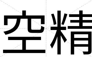 空精