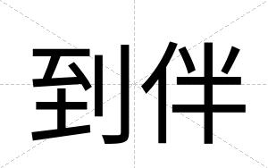 到伴