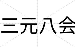 三元八会