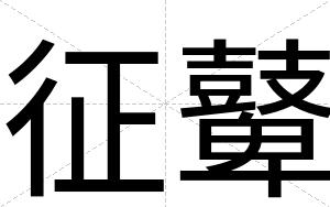 征鼙