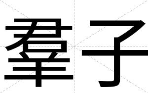 羣子