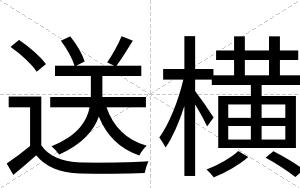 送横