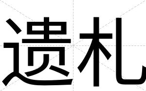 遗札