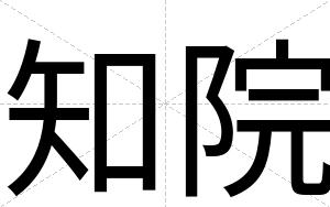 知院