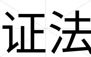 证法